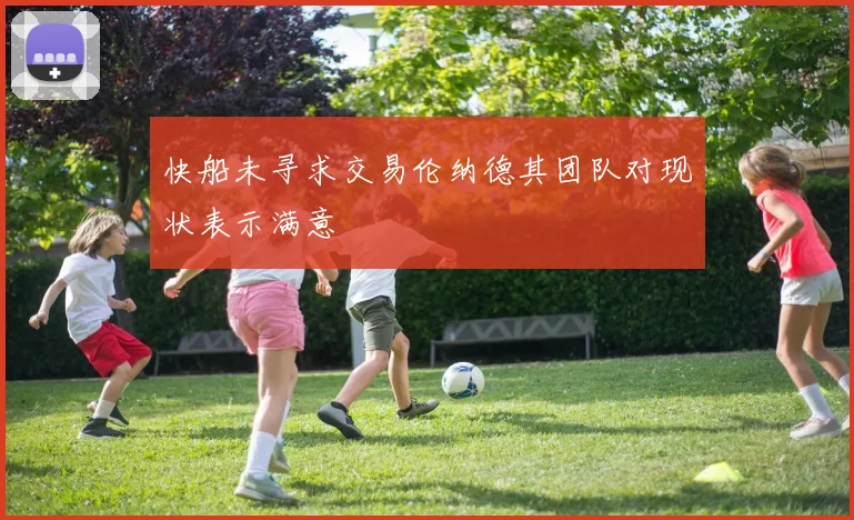 快船未寻求交易伦纳德其团队对现状表示满意