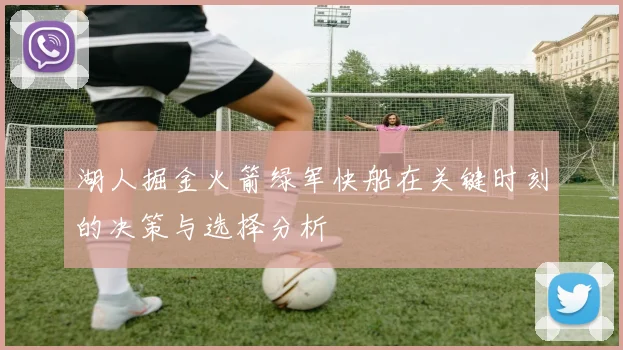 湖人掘金火箭绿军快船在关键时刻的决策与选择分析