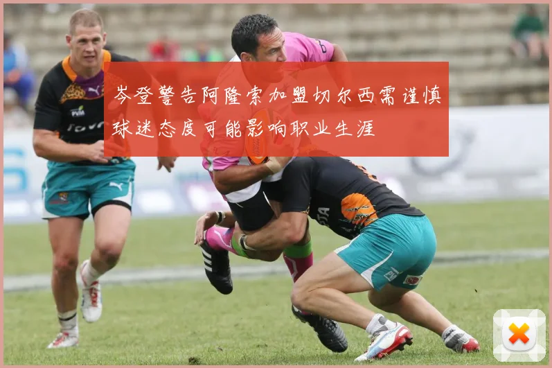 岑登警告阿隆索加盟切尔西需谨慎球迷态度可能影响职业生涯