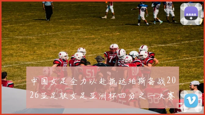 中国女足全力以赴抵达珀斯备战2026亚足联女足亚洲杯四分之一决赛