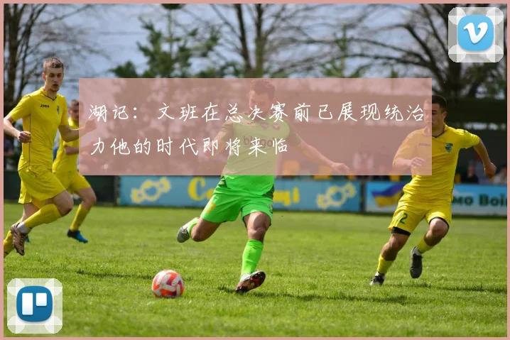 湖记：文班在总决赛前已展现统治力他的时代即将来临
