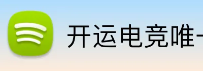 开运电竞唯一官网 logo